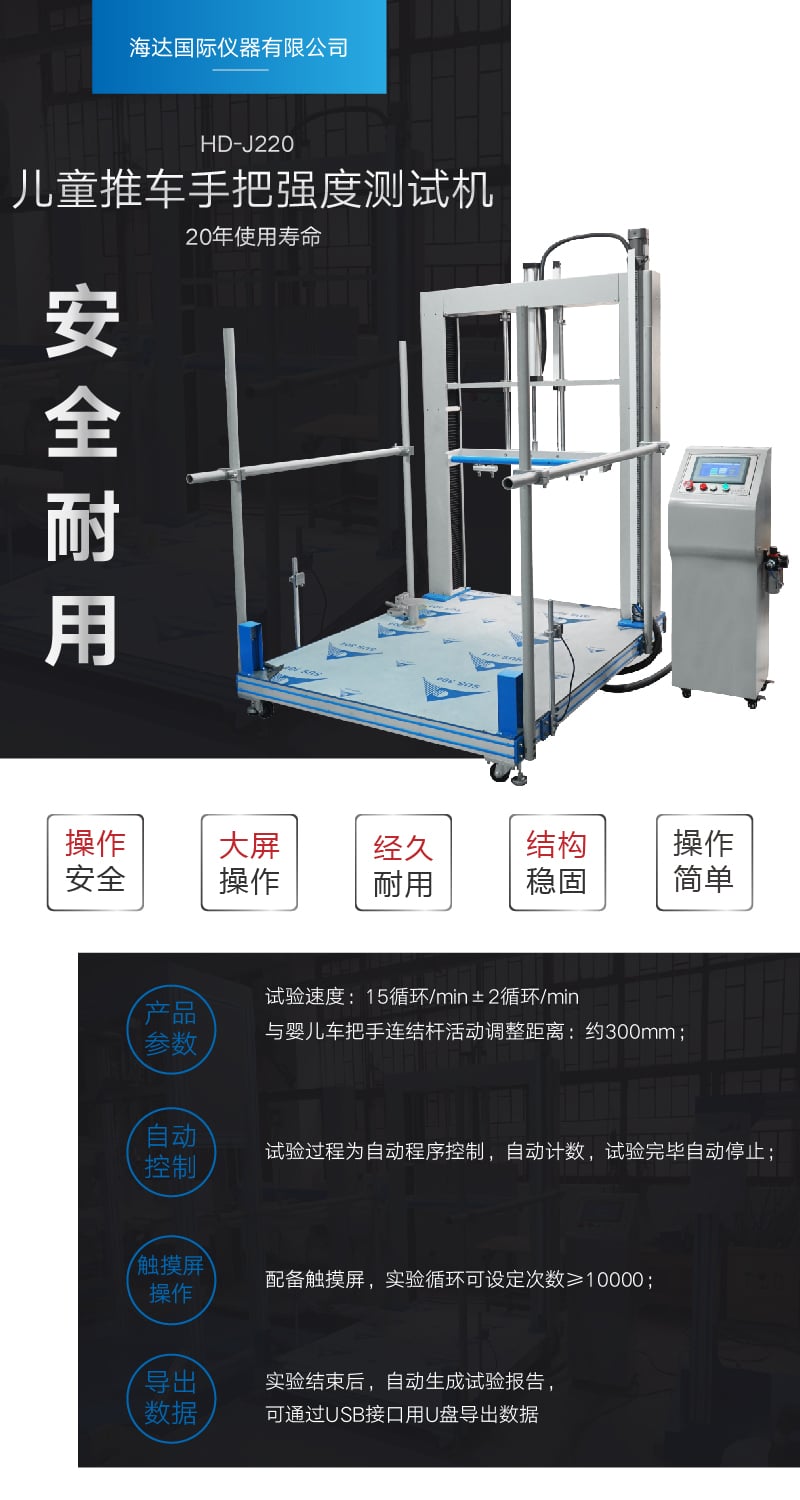 HD-J220兒童推車手把試驗機(jī) (1) HD-J220兒童推車手把試驗機(jī) (1)