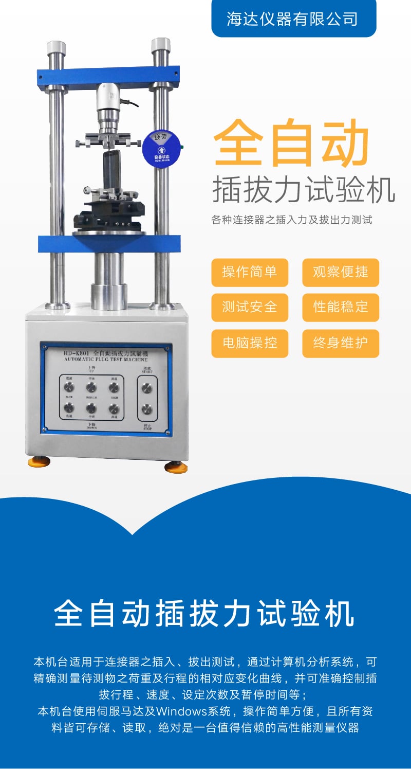 HD-K801 全自動插拔力試驗機 (1) HD-K801 全自動插拔力試驗機 (1)