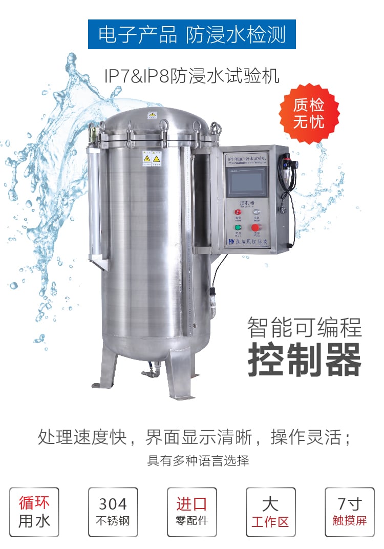 HD-E710-4浸水試驗箱IP78-01 HD-E710-4浸水試驗箱IP78-01