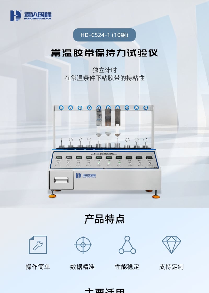 HD-C524-1-常溫膠帶保持力試驗(yàn)儀-(10組)_1_1.JPG HD-C524-1-常溫膠帶保持力試驗(yàn)儀-(10組)_1_1.JPG